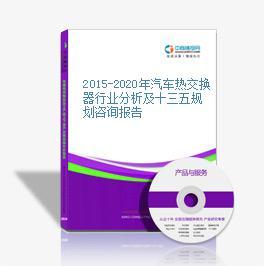 2016-2021年中國汽車熱交換器行業市場調查與投資前景研究報告分析